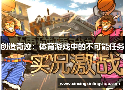 创造奇迹：体育游戏中的不可能任务