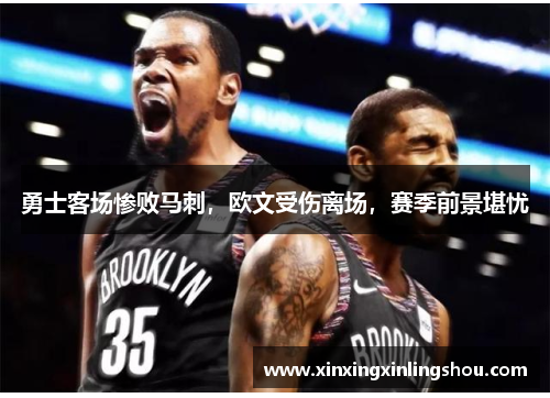 勇士客场惨败马刺，欧文受伤离场，赛季前景堪忧