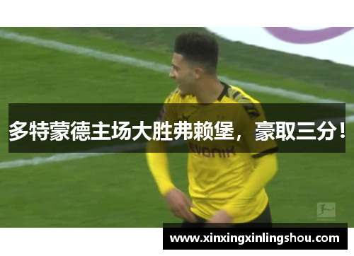 多特蒙德主场大胜弗赖堡，豪取三分！