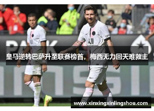 皇马逆转巴萨升至联赛榜首，梅西无力回天难救主