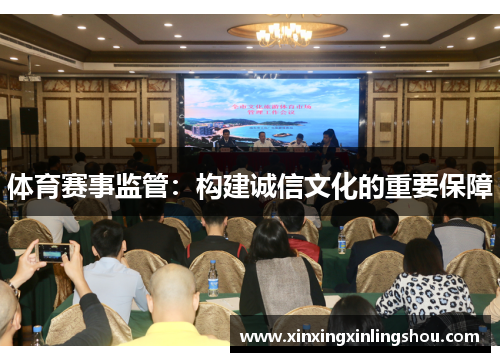 体育赛事监管：构建诚信文化的重要保障