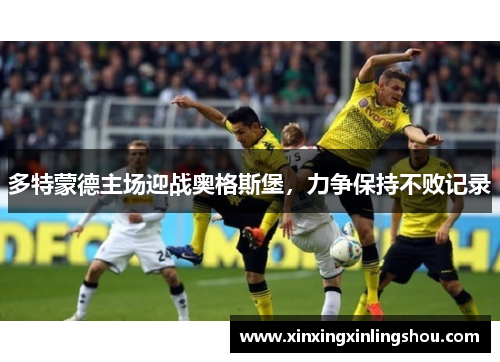 多特蒙德主场迎战奥格斯堡，力争保持不败记录