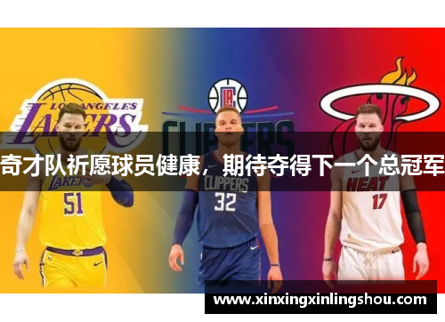 奇才队祈愿球员健康，期待夺得下一个总冠军
