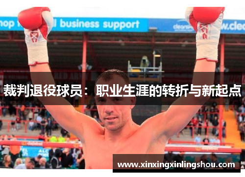 裁判退役球员：职业生涯的转折与新起点