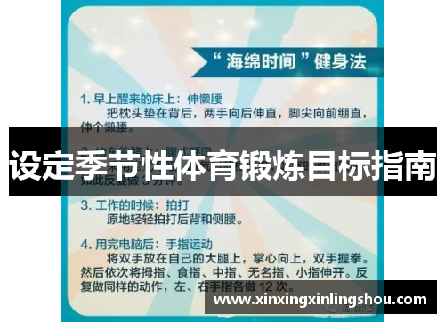 设定季节性体育锻炼目标指南