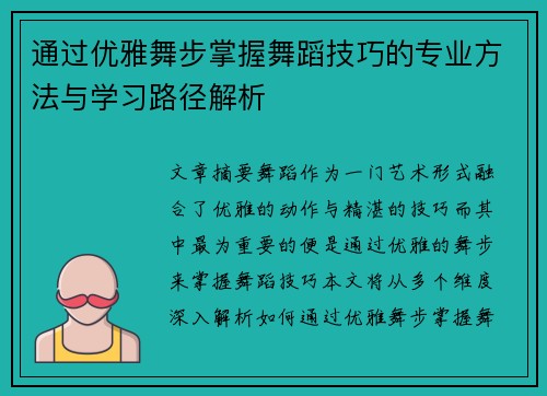 通过优雅舞步掌握舞蹈技巧的专业方法与学习路径解析
