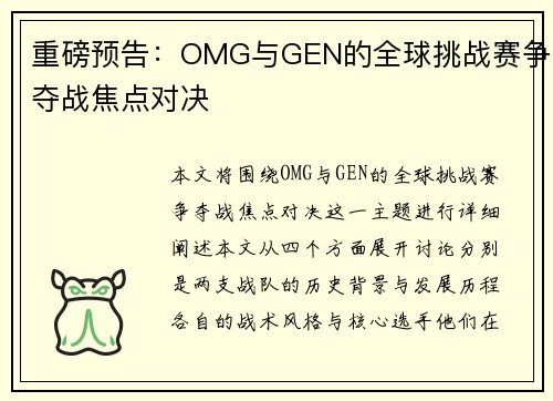 重磅预告：OMG与GEN的全球挑战赛争夺战焦点对决
