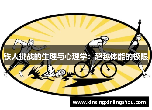 铁人挑战的生理与心理学：超越体能的极限