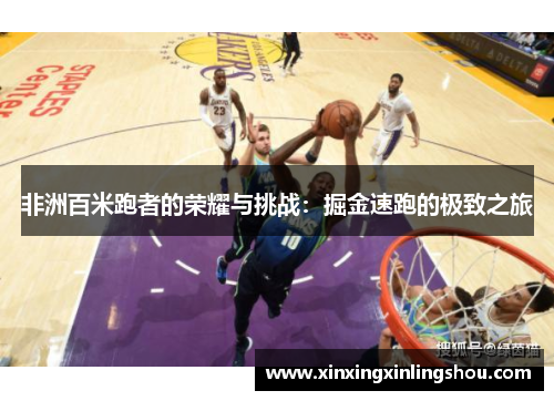 非洲百米跑者的荣耀与挑战：掘金速跑的极致之旅