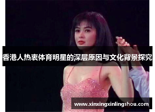 香港人热衷体育明星的深层原因与文化背景探究