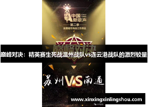 巅峰对决：精英赛生死战温州战队vs连云港战队的激烈较量