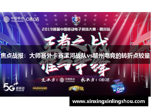 焦点战报：大师赛外卡赛漯河战队vs赣州电竞的转折点较量