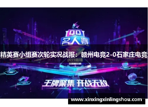 精英赛小组赛次轮实况战报：赣州电竞2-0石家庄电竞