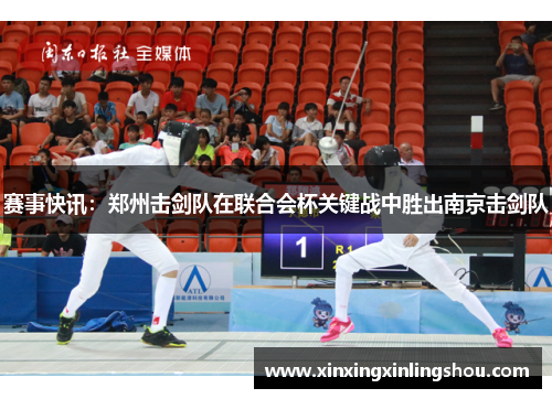 赛事快讯：郑州击剑队在联合会杯关键战中胜出南京击剑队