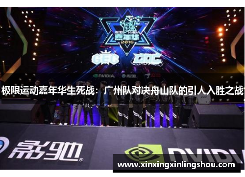 极限运动嘉年华生死战：广州队对决舟山队的引人入胜之战