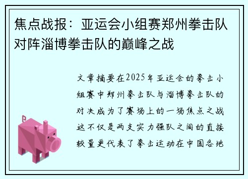 焦点战报：亚运会小组赛郑州拳击队对阵淄博拳击队的巅峰之战