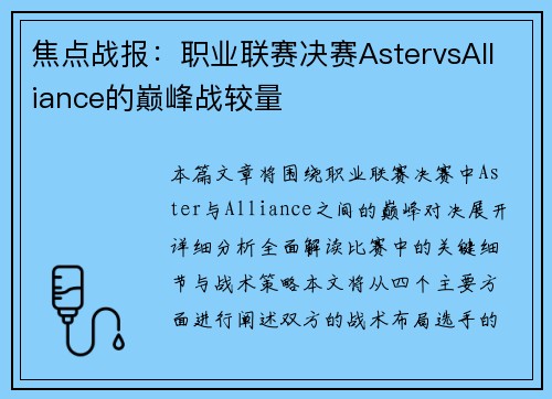 焦点战报：职业联赛决赛AstervsAlliance的巅峰战较量