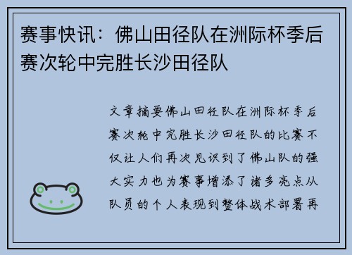 赛事快讯：佛山田径队在洲际杯季后赛次轮中完胜长沙田径队