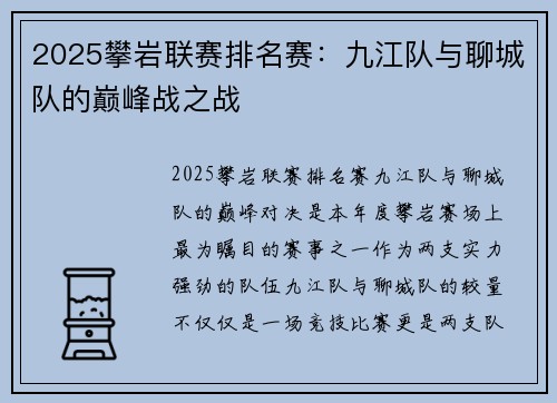 2025攀岩联赛排名赛：九江队与聊城队的巅峰战之战