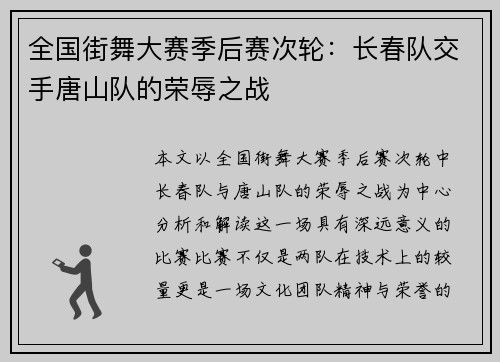 全国街舞大赛季后赛次轮：长春队交手唐山队的荣辱之战