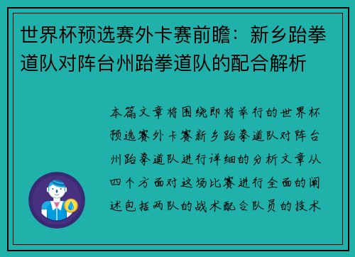 世界杯预选赛外卡赛前瞻：新乡跆拳道队对阵台州跆拳道队的配合解析