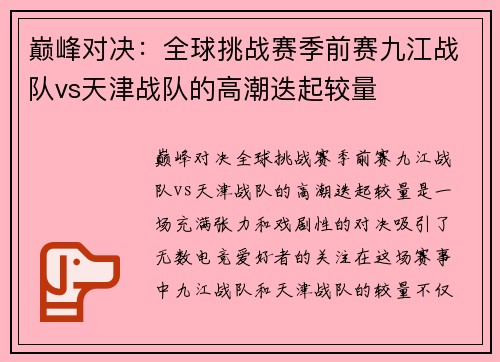 巅峰对决：全球挑战赛季前赛九江战队vs天津战队的高潮迭起较量