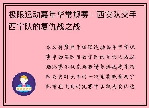 极限运动嘉年华常规赛：西安队交手西宁队的复仇战之战