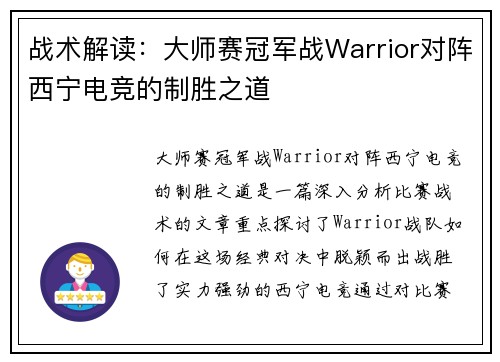 战术解读：大师赛冠军战Warrior对阵西宁电竞的制胜之道
