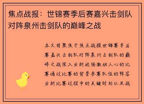 焦点战报：世锦赛季后赛嘉兴击剑队对阵泉州击剑队的巅峰之战