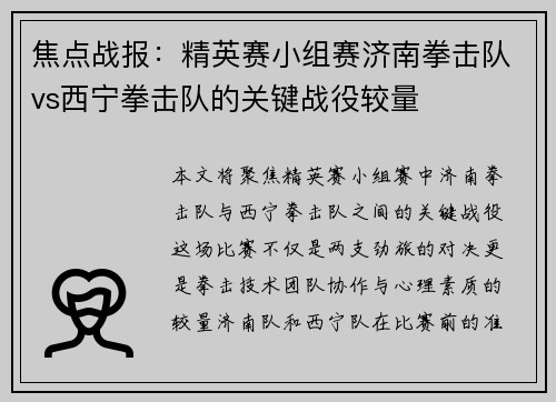 焦点战报：精英赛小组赛济南拳击队vs西宁拳击队的关键战役较量