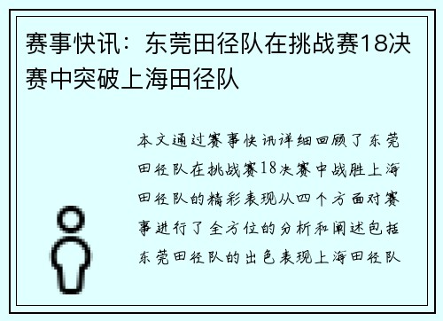 赛事快讯：东莞田径队在挑战赛18决赛中突破上海田径队