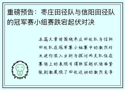 重磅预告：枣庄田径队与信阳田径队的冠军赛小组赛跌宕起伏对决