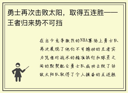 勇士再次击败太阳，取得五连胜——王者归来势不可挡