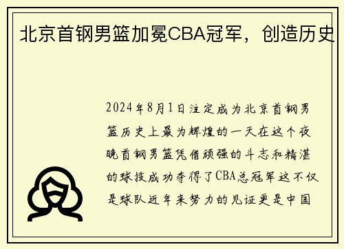 北京首钢男篮加冕CBA冠军，创造历史
