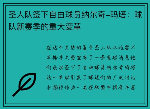圣人队签下自由球员纳尔奇-玛塔：球队新赛季的重大变革