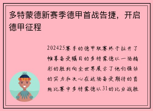 多特蒙德新赛季德甲首战告捷，开启德甲征程