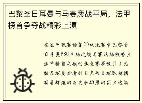 巴黎圣日耳曼与马赛鏖战平局，法甲榜首争夺战精彩上演