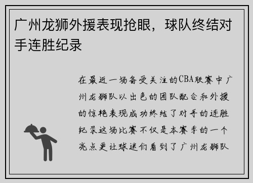 广州龙狮外援表现抢眼，球队终结对手连胜纪录