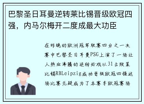 巴黎圣日耳曼逆转莱比锡晋级欧冠四强，内马尔梅开二度成最大功臣