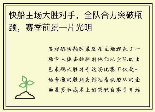 快船主场大胜对手，全队合力突破瓶颈，赛季前景一片光明