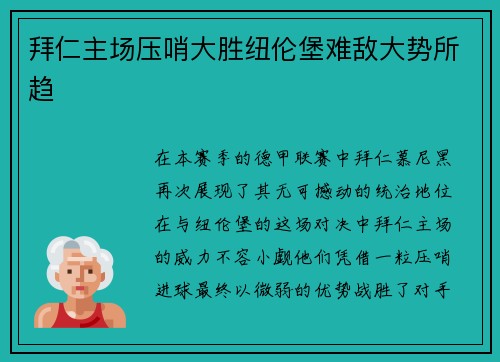 拜仁主场压哨大胜纽伦堡难敌大势所趋