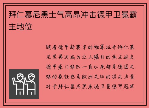 拜仁慕尼黑士气高昂冲击德甲卫冕霸主地位