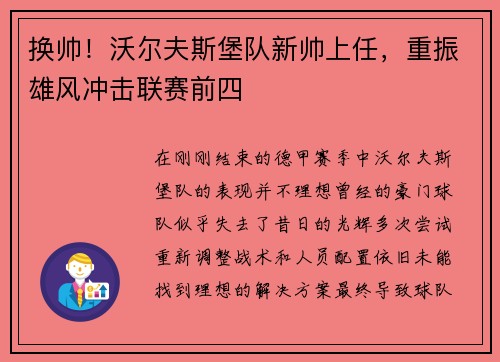 换帅！沃尔夫斯堡队新帅上任，重振雄风冲击联赛前四