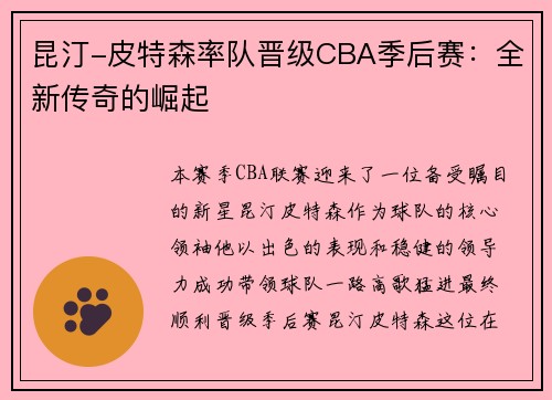 昆汀-皮特森率队晋级CBA季后赛：全新传奇的崛起