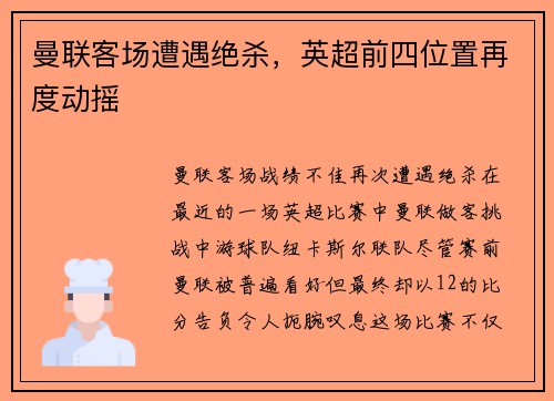 曼联客场遭遇绝杀，英超前四位置再度动摇