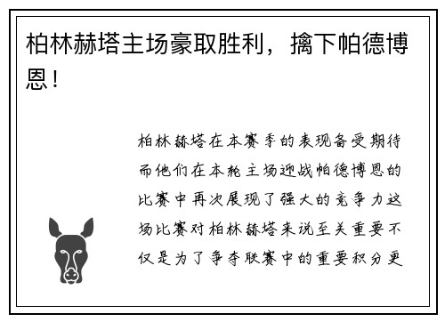 柏林赫塔主场豪取胜利，擒下帕德博恩！