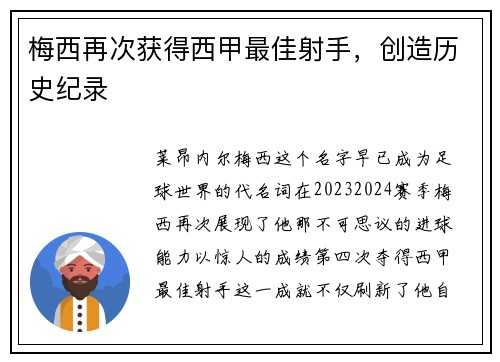 梅西再次获得西甲最佳射手，创造历史纪录