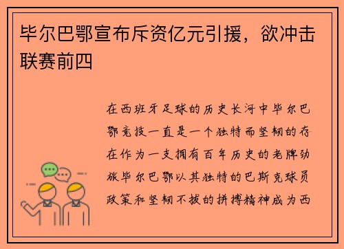 毕尔巴鄂宣布斥资亿元引援，欲冲击联赛前四