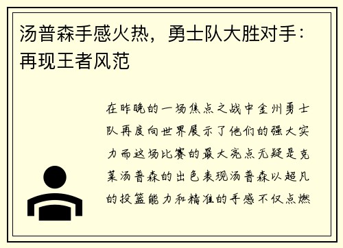 汤普森手感火热，勇士队大胜对手：再现王者风范