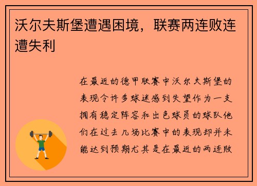 沃尔夫斯堡遭遇困境，联赛两连败连遭失利